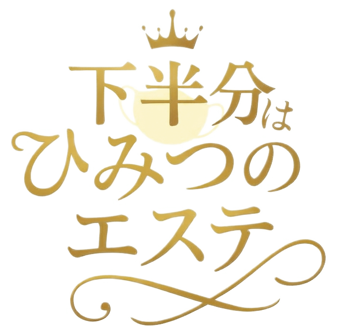 下半分はひみつのエステ
