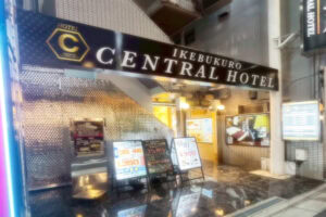 池袋セントラルホテル
