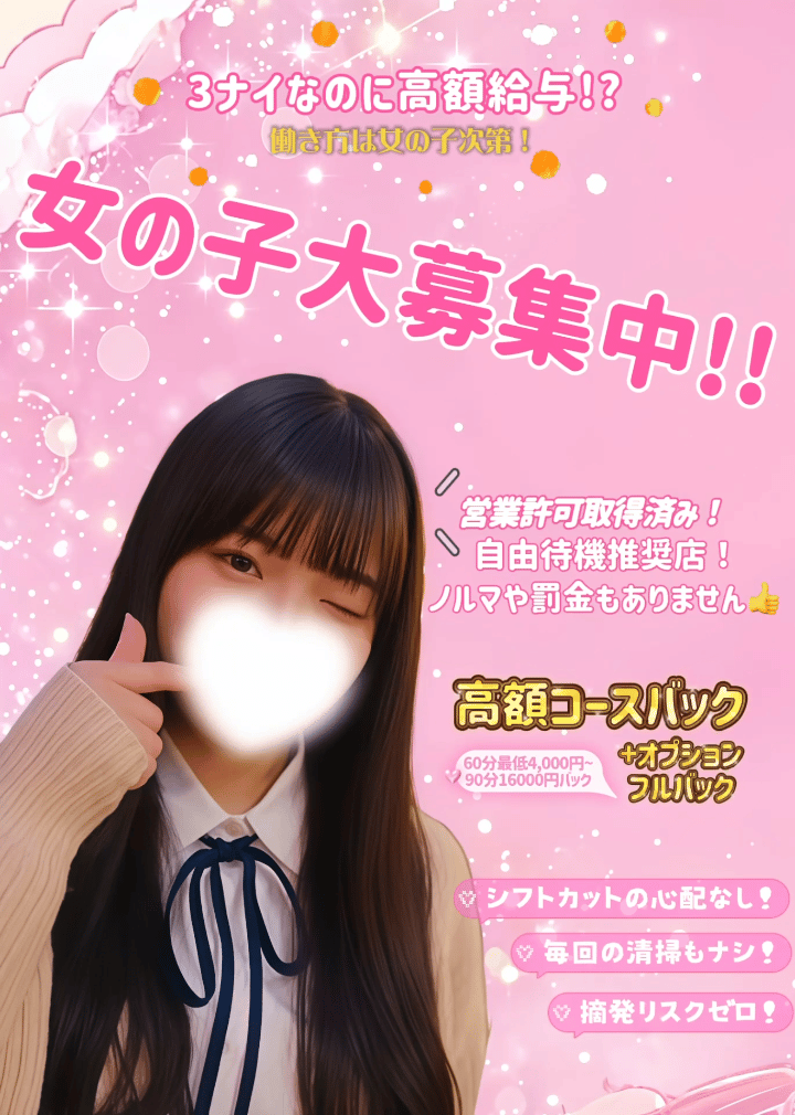 女の子大募集!! 体験入店はこちら♪