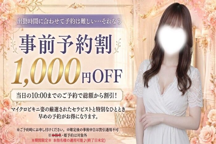 事前予約割でいつもお得に♪