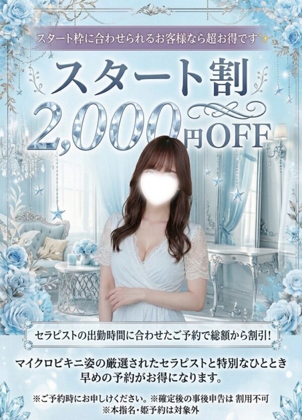 【スタート割】出勤時間に合わせて予約♪