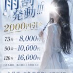 全員使える雨割♪2000円割引☔