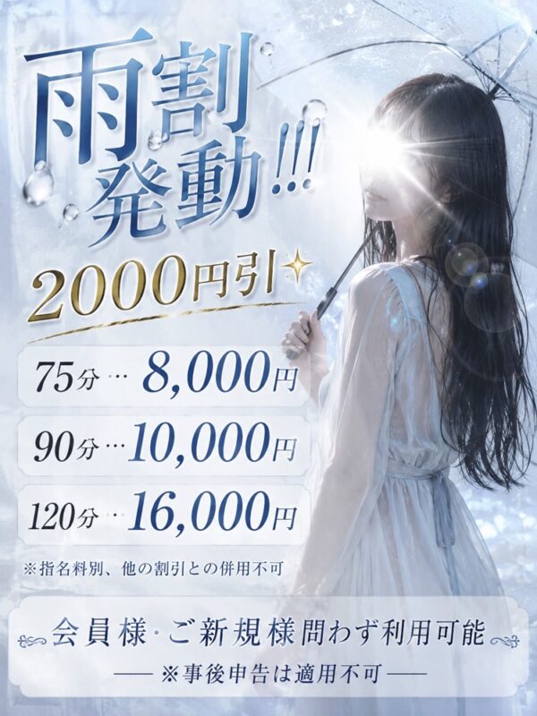 全員使える雨割♪2000円割引☔
