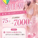初日割/新人割♪