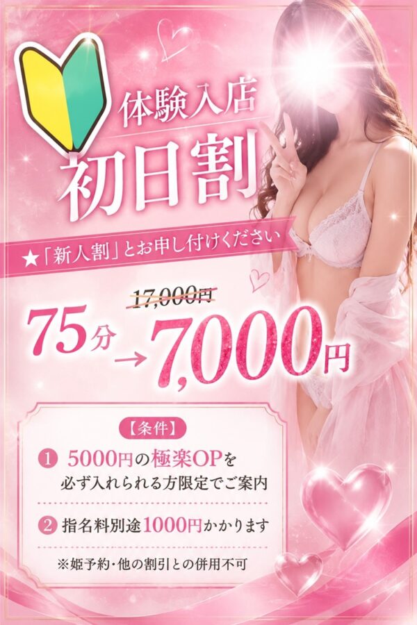 体験入店初日割♪