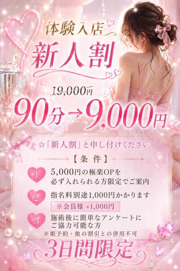 ☆新人割☆３日間限定特価！