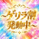 💎全コース・ゲリラ割発動💎