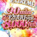 💎全コース・ゲリラ割発動💎