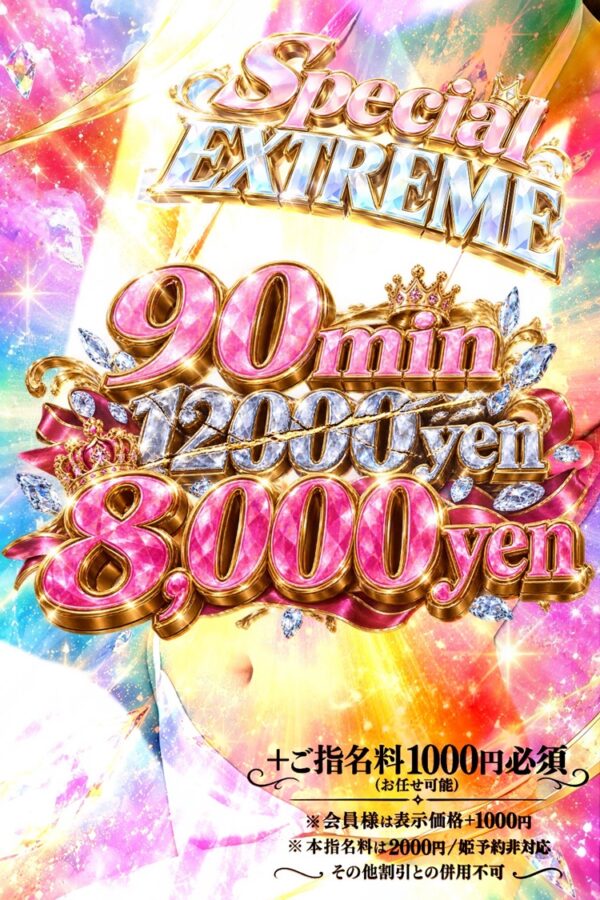 💎全コース・ゲリラ割発動💎